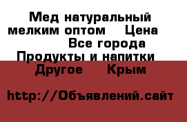 Мед натуральный мелким оптом. › Цена ­ 7 000 - Все города Продукты и напитки » Другое   . Крым